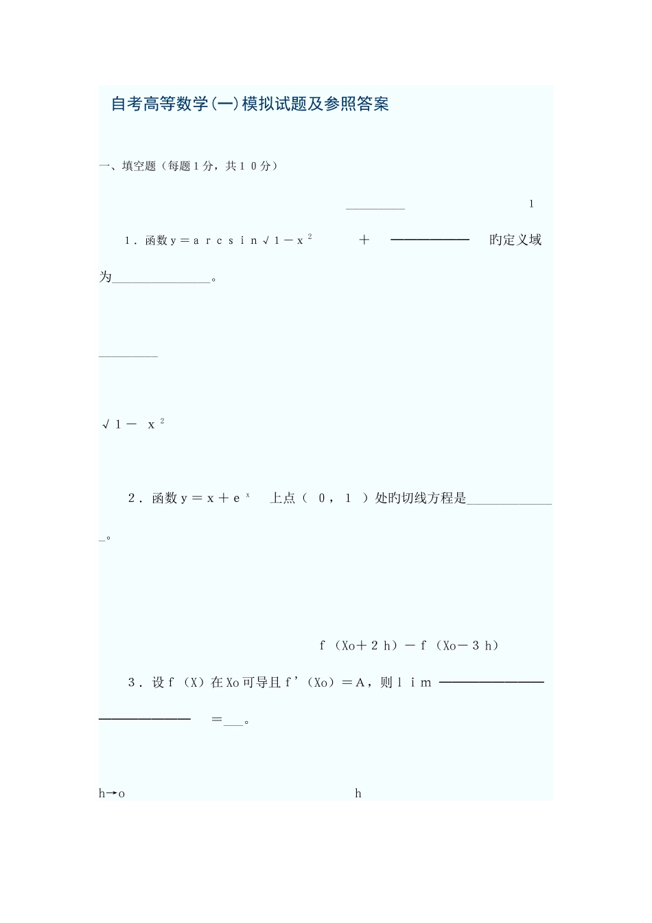 2025年自考高等数学复习指导汇总_第1页