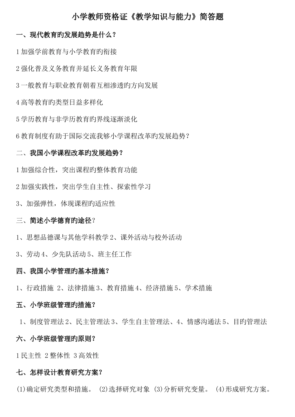 2025年小学教师资格证教学知识与能力简答_第1页