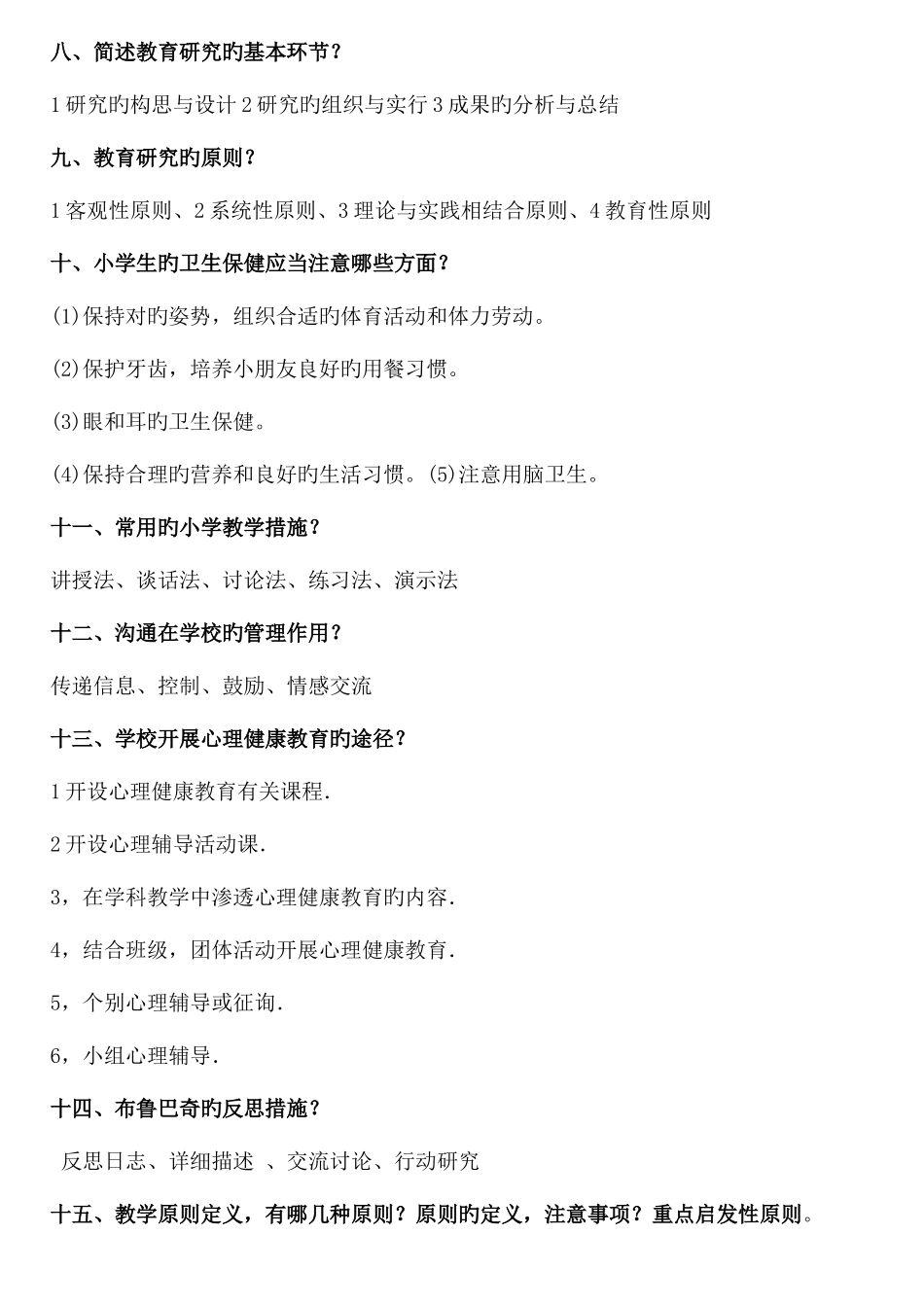 2025年小学教师资格证教学知识与能力简答_第2页