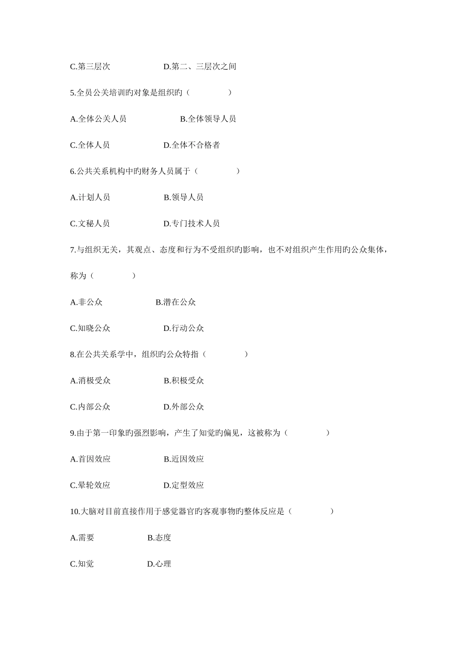2025年自学考试公共关系学试题与答案_第2页