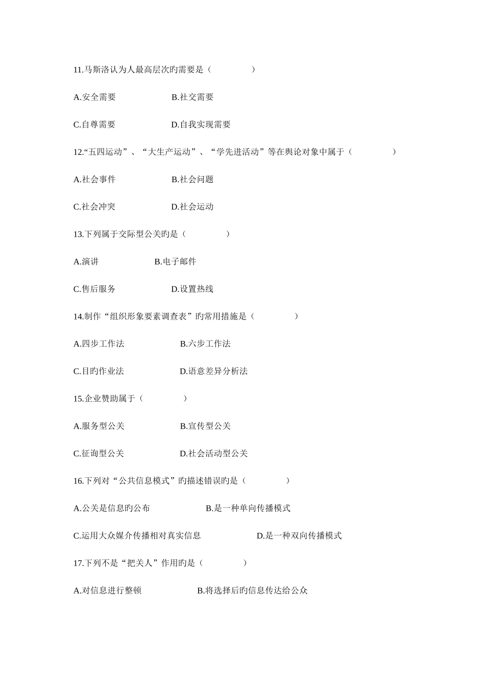 2025年自学考试公共关系学试题与答案_第3页