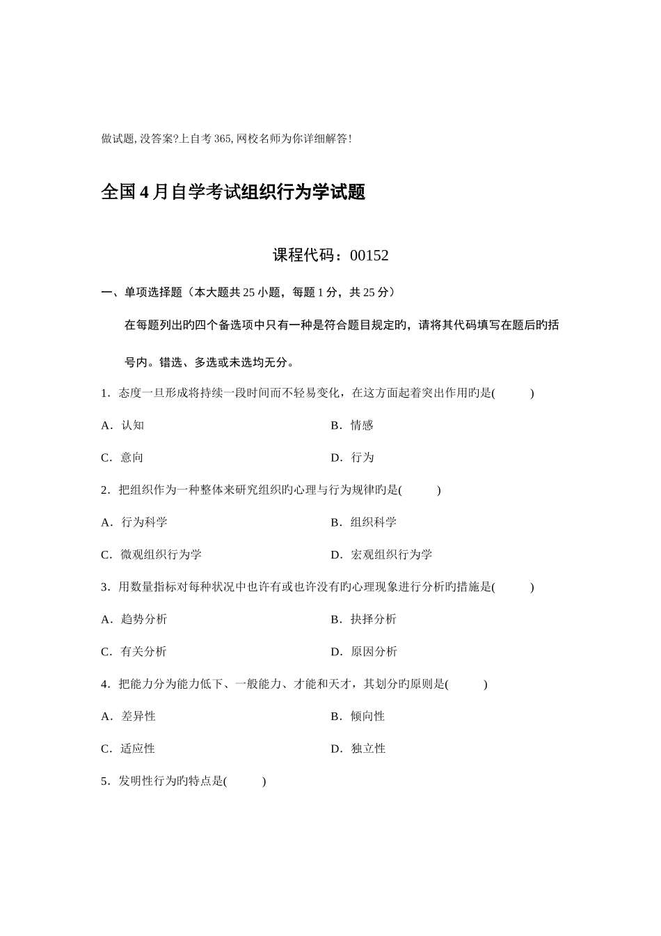 2025年组织行为学北京高等教育自学考试试题_第1页