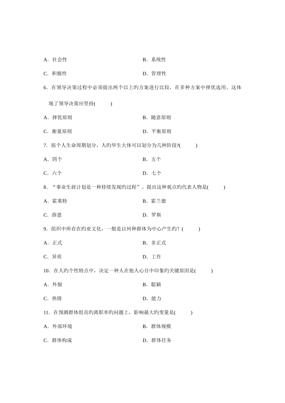 2025年组织行为学北京高等教育自学考试试题_第2页