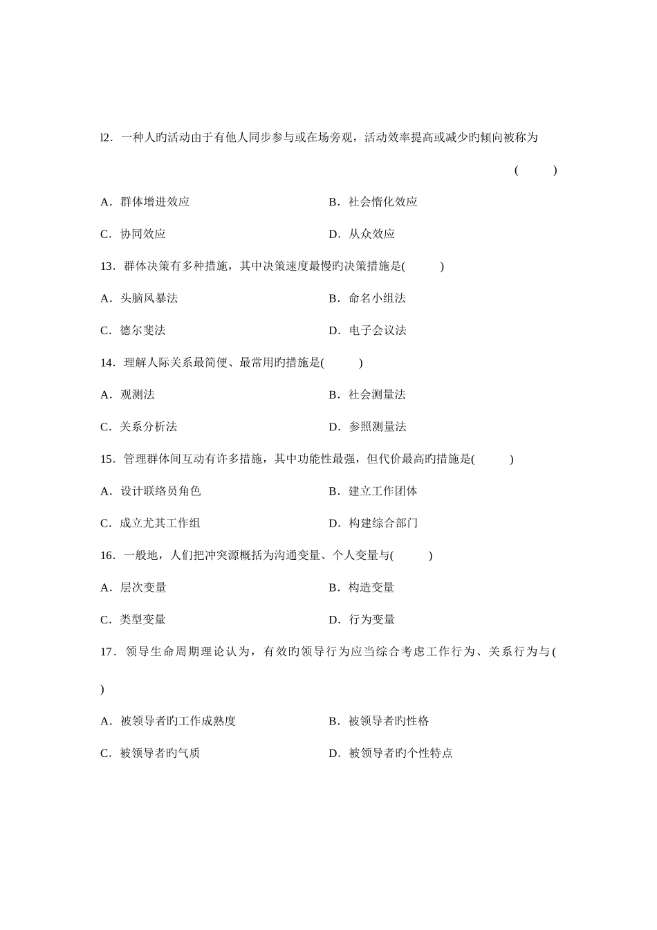 2025年组织行为学北京高等教育自学考试试题_第3页