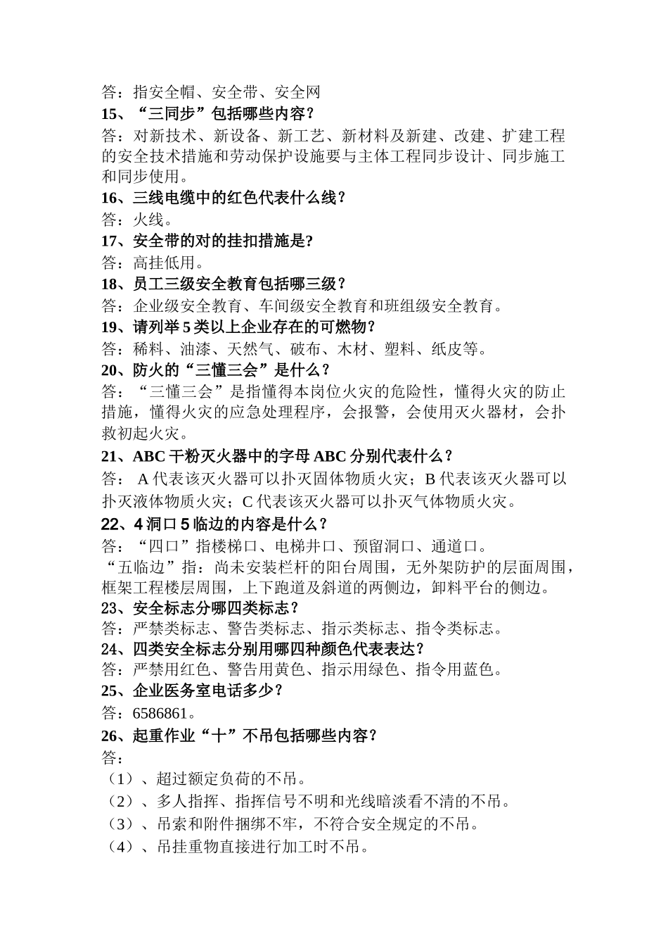 2025年安全基础知识题库_第2页