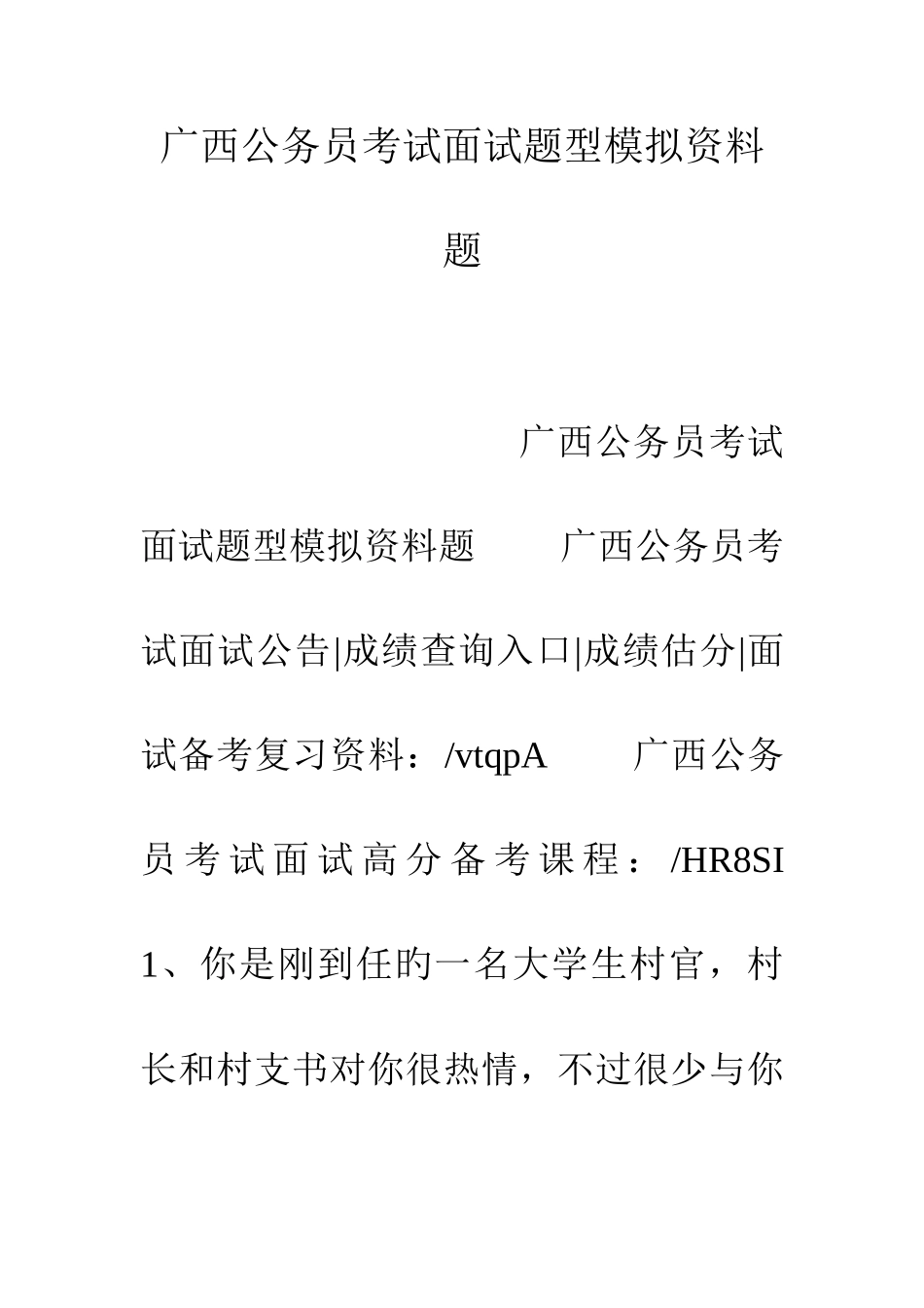 2025年广西公务员考试面试题型模拟资料题_第1页