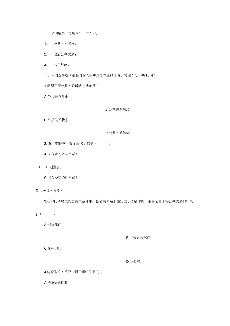 2025年电大公共关系学试题及答案重点_第1页