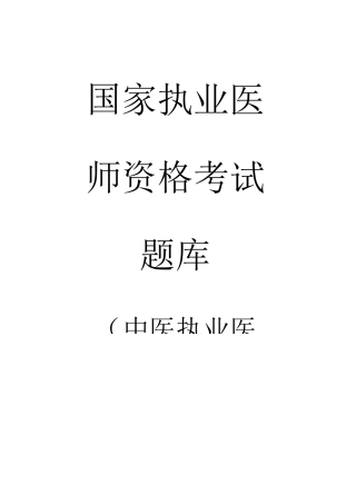 2025年执业中医师资格考试西医内科学