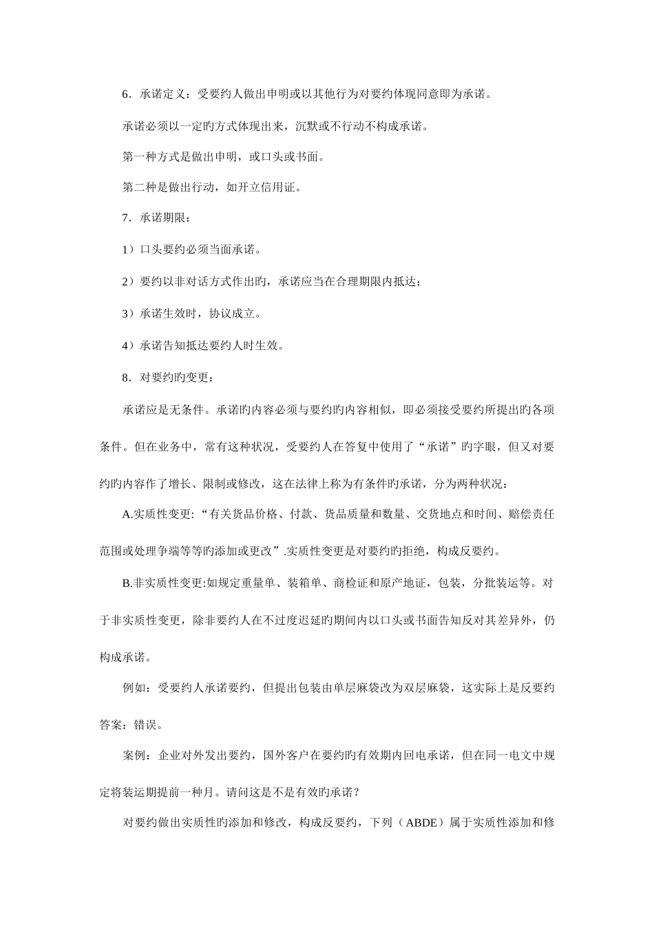 2025年考试大论坛外贸跟单员合同法复习资料_第3页