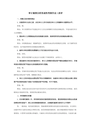 2025年审计案例分析形成性考核作业讲评