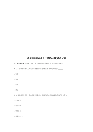 2025年经济师考试中级运输经济模拟试题