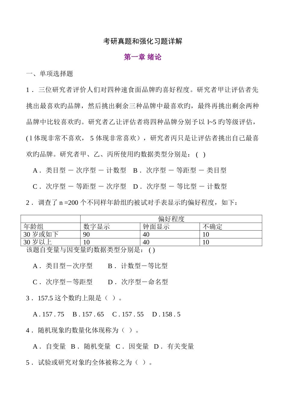 2025年心理统计学考研历年真题及答案_第1页