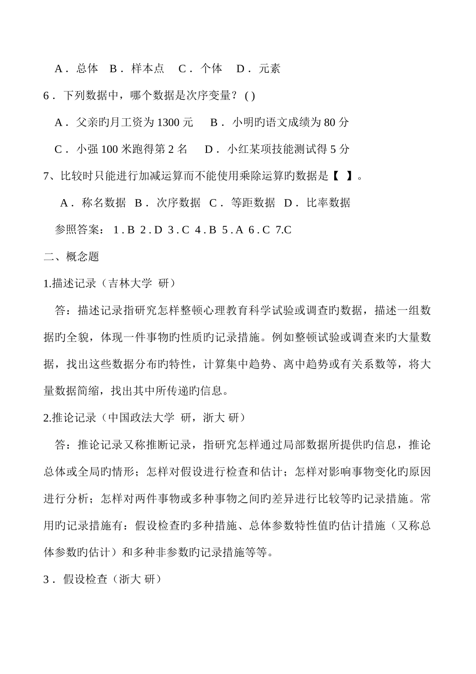 2025年心理统计学考研历年真题及答案_第2页