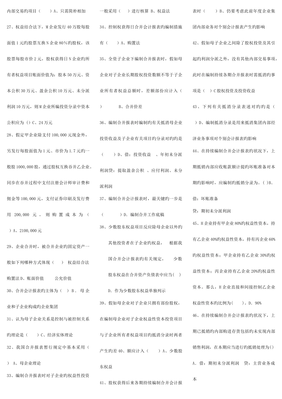 2025年电大高级财务会计单项选择考试复习题考点版_第2页