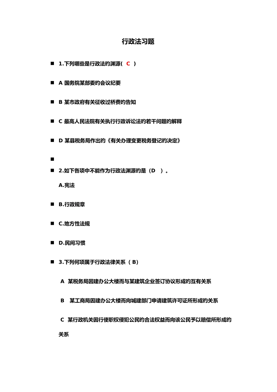2025年行政法题库_第1页