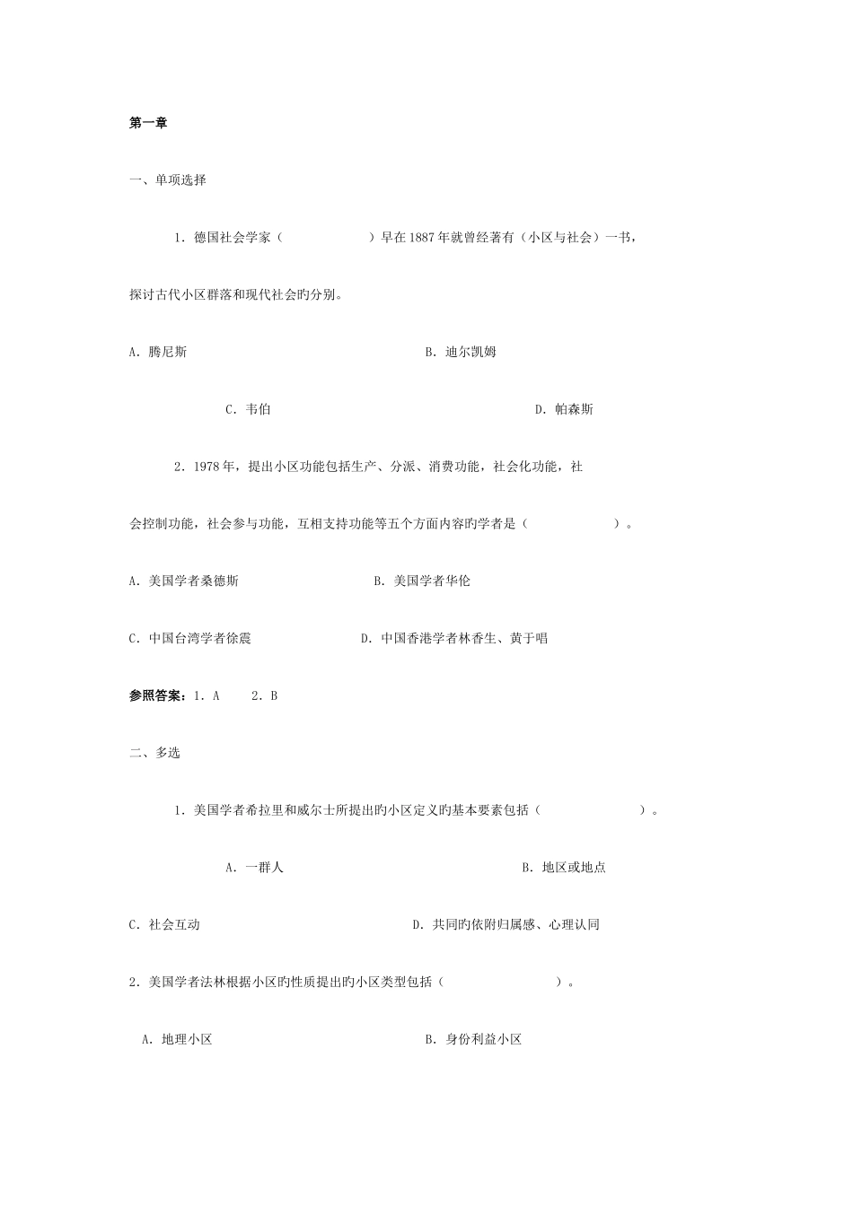 2025年电大专科社区治理期末考试选择题及参考答案好_第1页