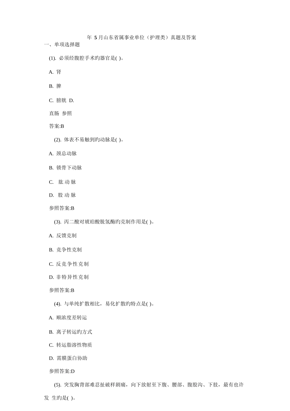 2025年山东事业编考试护理类历年真题真题_第1页