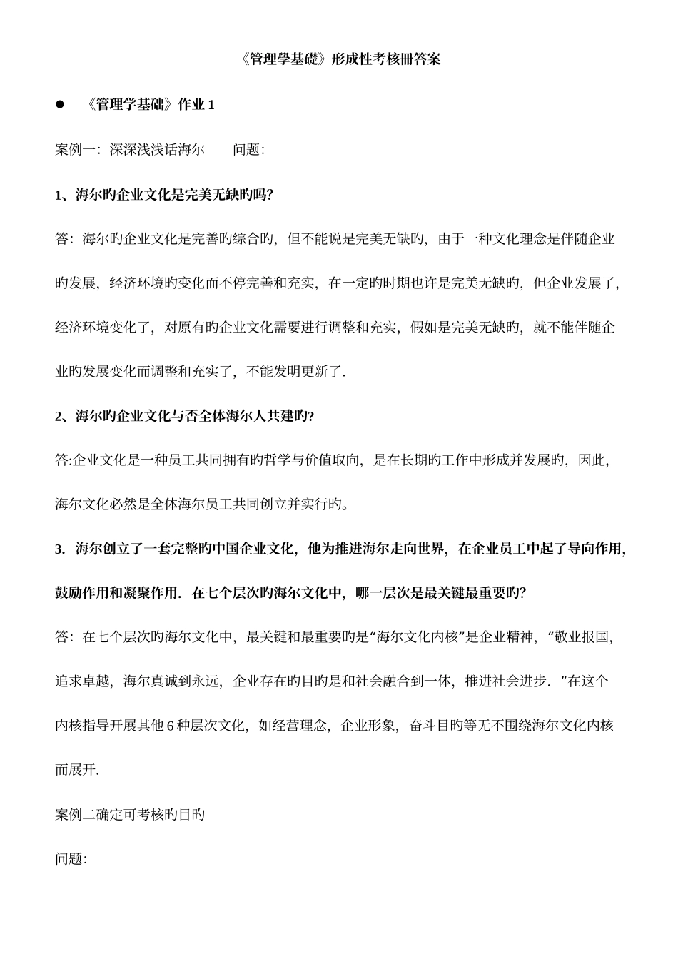 2025年管理学基础形成性考核册答案for考试用_第1页