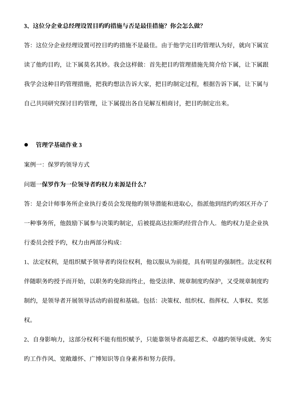 2025年管理学基础形成性考核册答案for考试用_第3页