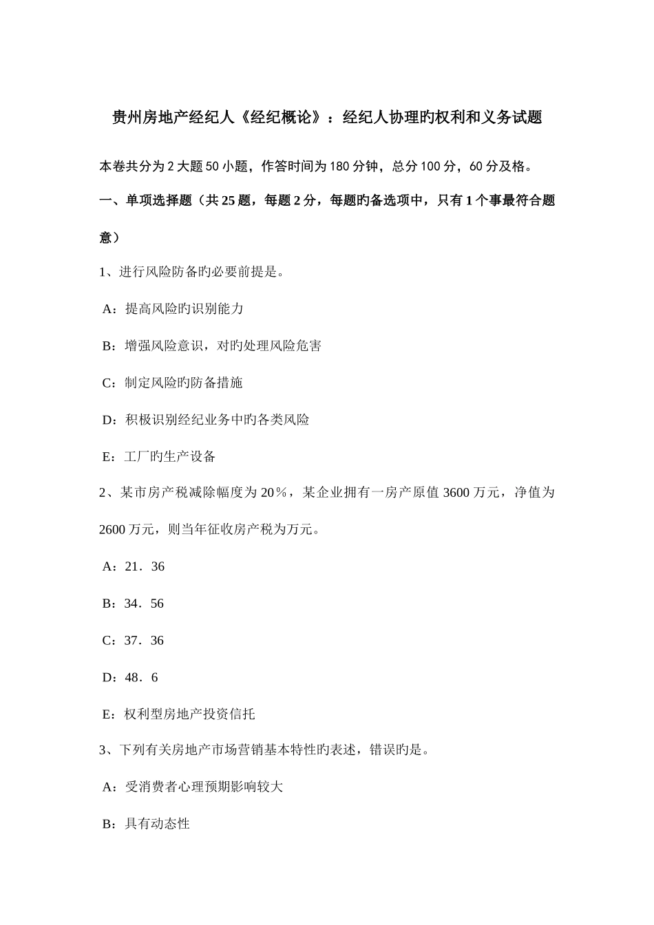 2025年贵州房地产经纪人经纪概论经纪人协理的权利和义务试题_第1页