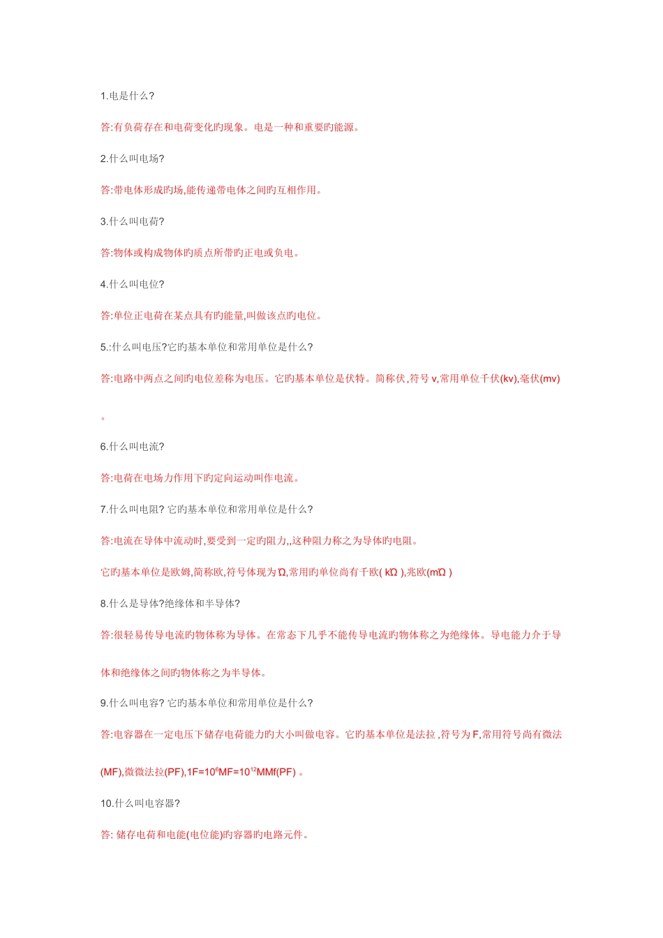 2025年电工基础知识点汇总_第1页