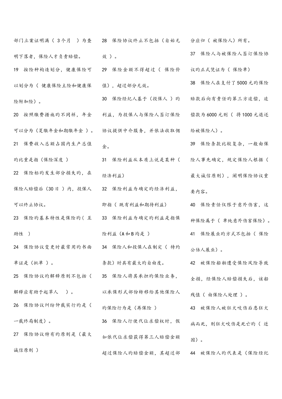 2025年电大本科保险学概论期末考试复习资料_第2页