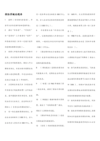 2025年电大本科保险学概论期末考试复习资料