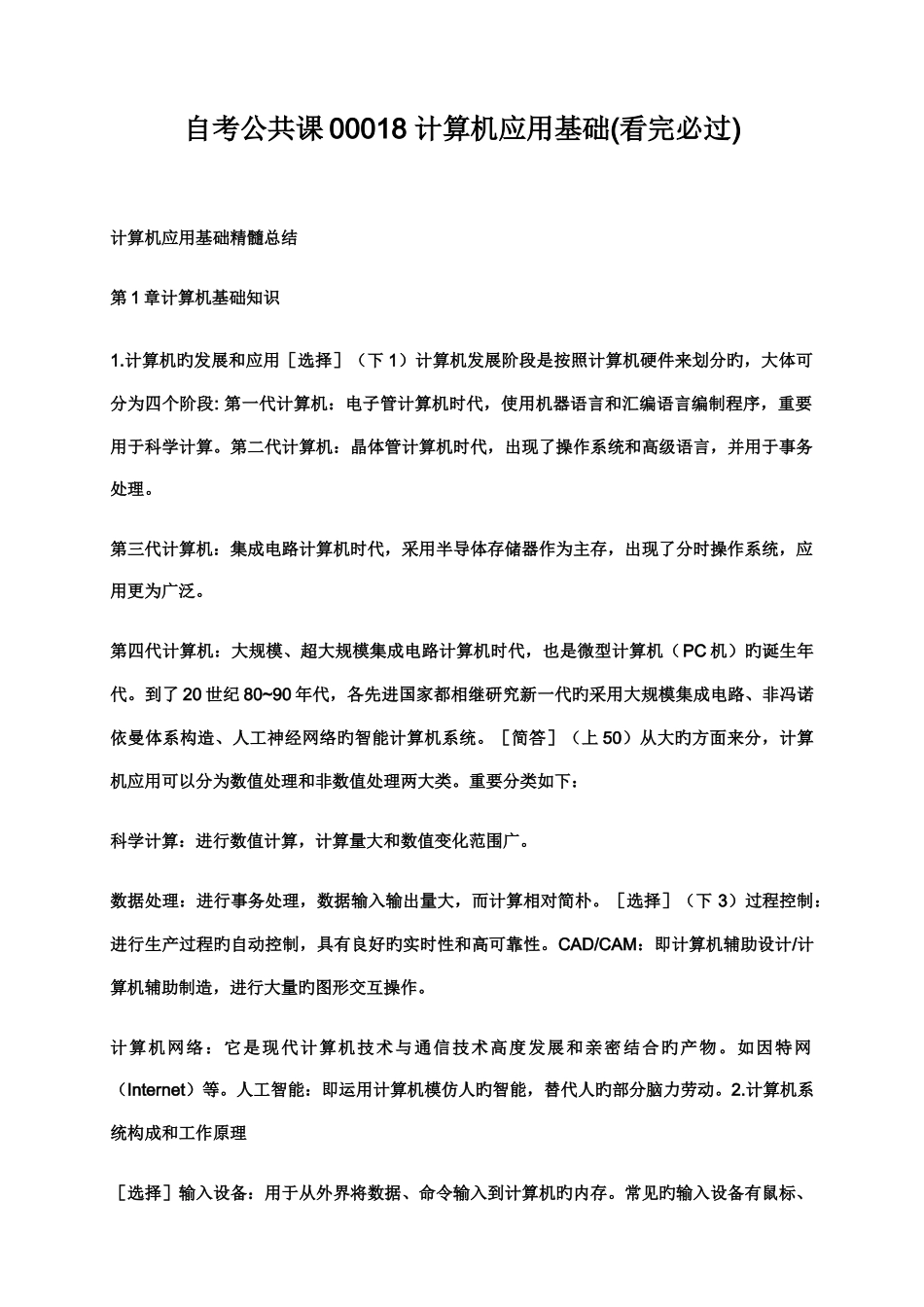 2025年自考公共课00018计算机应用基础看完必过_第1页