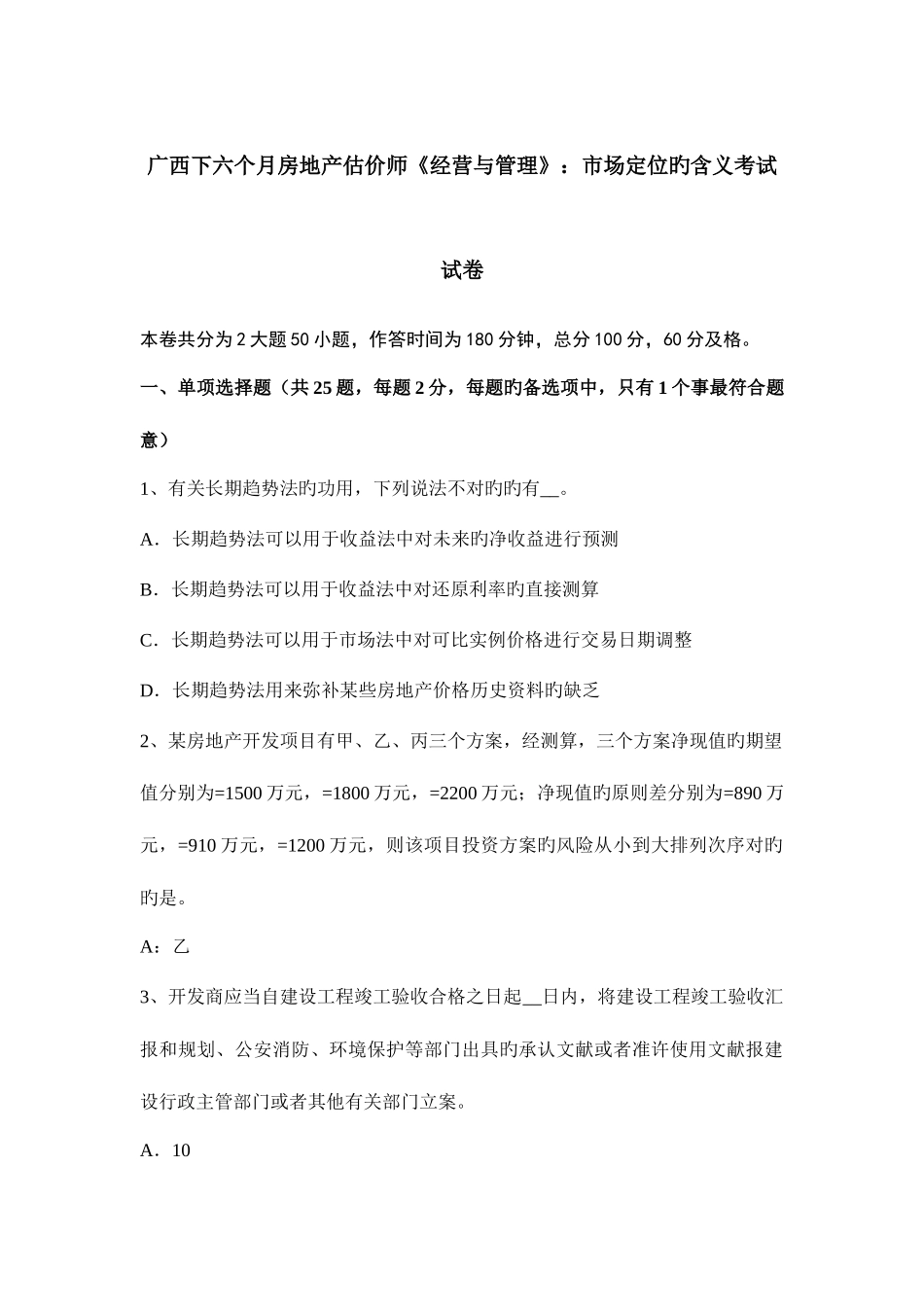 2025年广西下半年房地产估价师经营与管理市场定位的含义考试试卷_第1页
