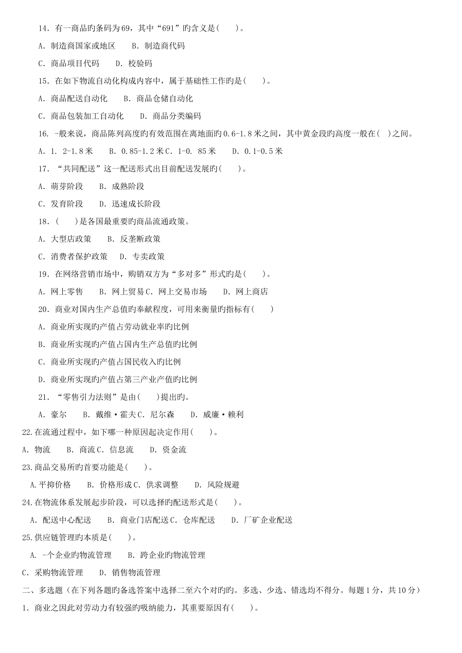 2025年电大本科工商管理流通概论试题及答案_第2页