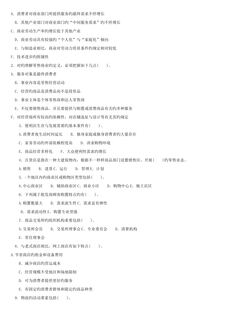 2025年电大本科工商管理流通概论试题及答案_第3页