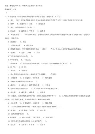 2025年电大本科工商管理流通概论试题及答案