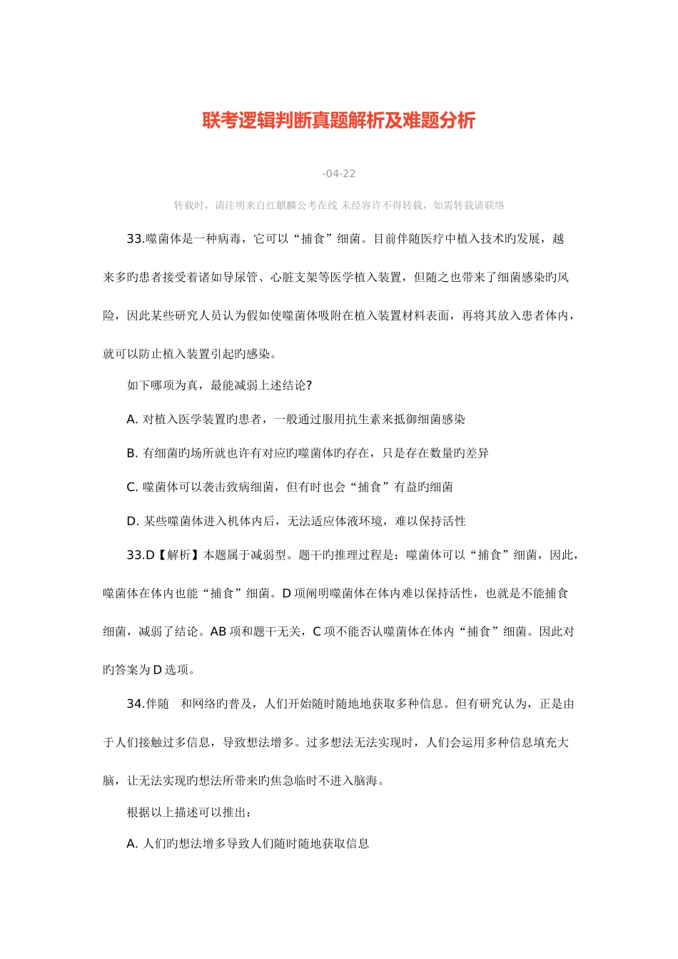 2025年联考逻辑判断真题解析及难题分析_第1页