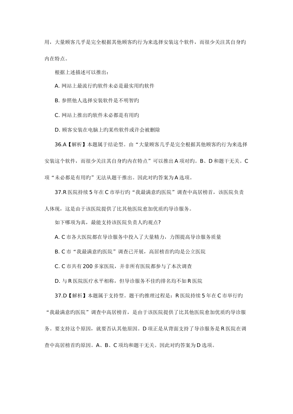 2025年联考逻辑判断真题解析及难题分析_第3页