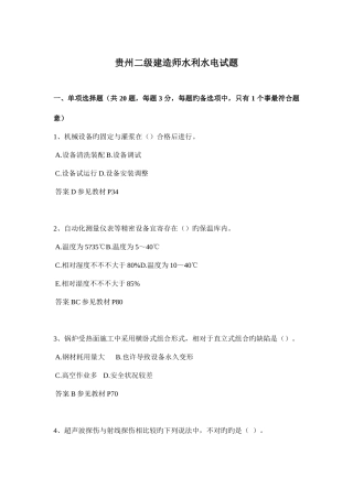 2025年贵州二级建造师水利水电试题