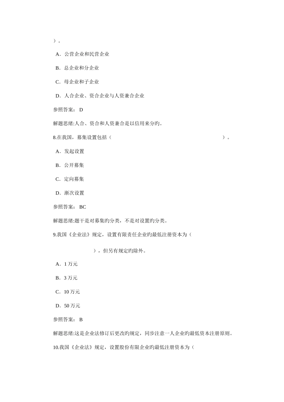 2025年电大秋公司法期末复习综合练习题参考答案_第3页