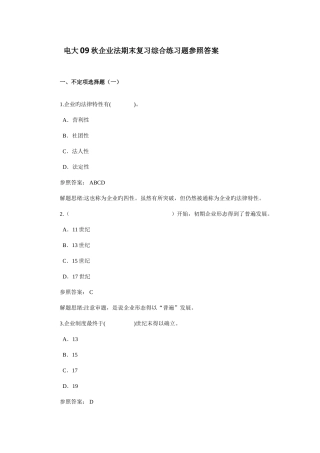 2025年电大秋公司法期末复习综合练习题参考答案