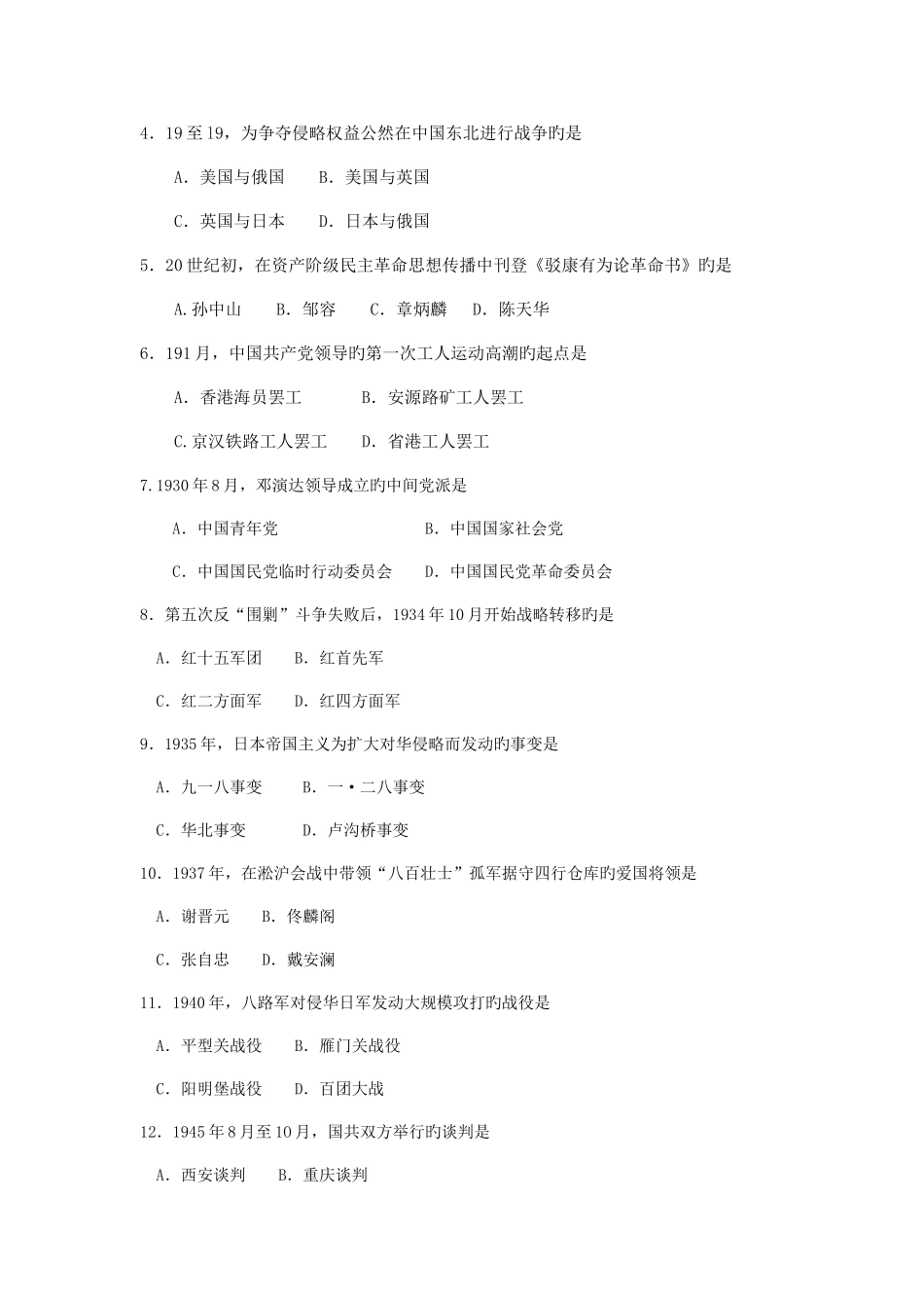 2025年自考中国近现代史纲要真题及答案卷_第2页