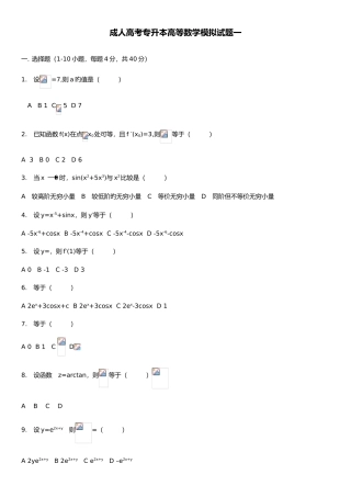 2025年成人高考数学专升本试题和答案解析三套试题