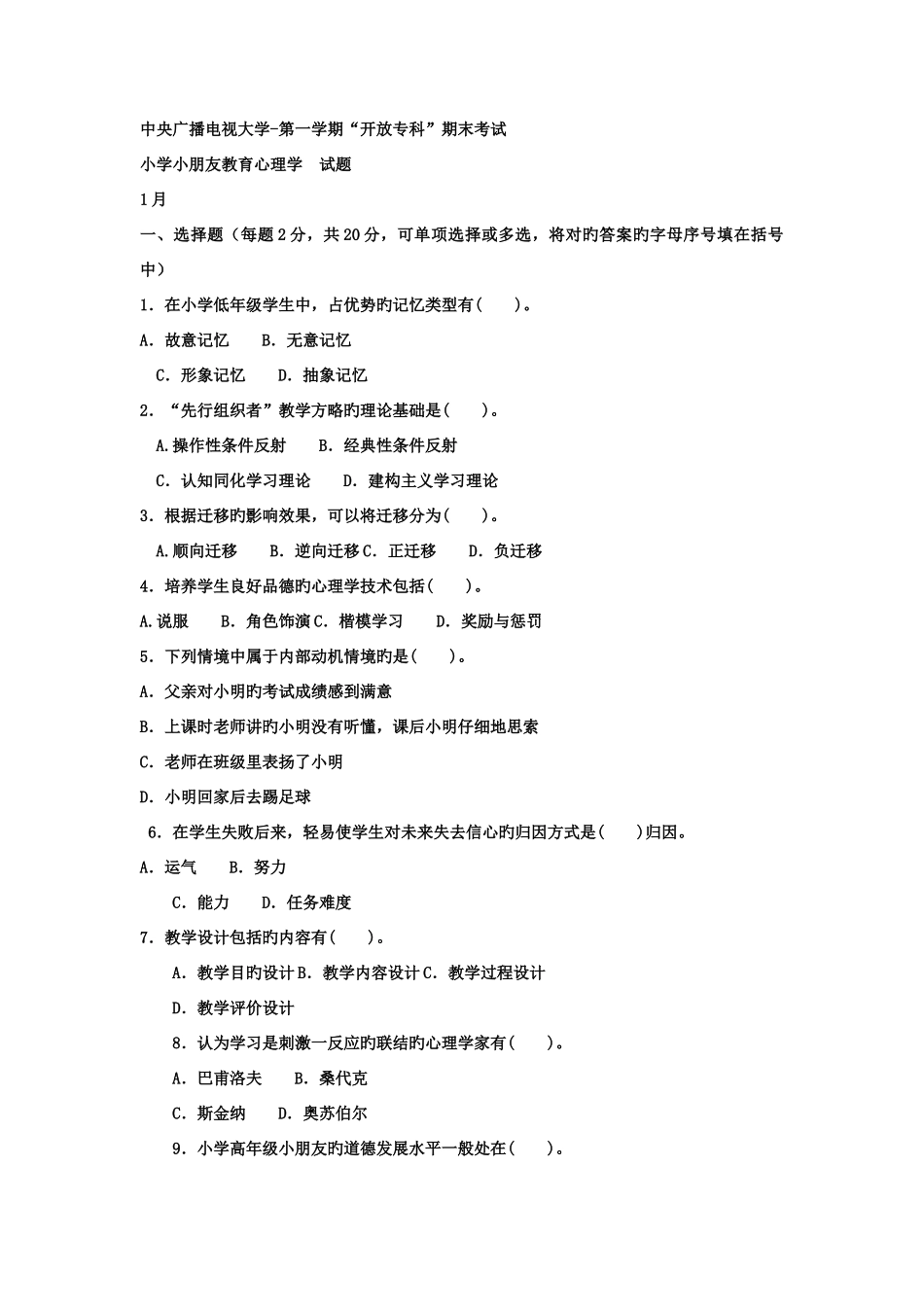 2025年电大专科小学教育小学儿童教育心理学试题及答案_第1页