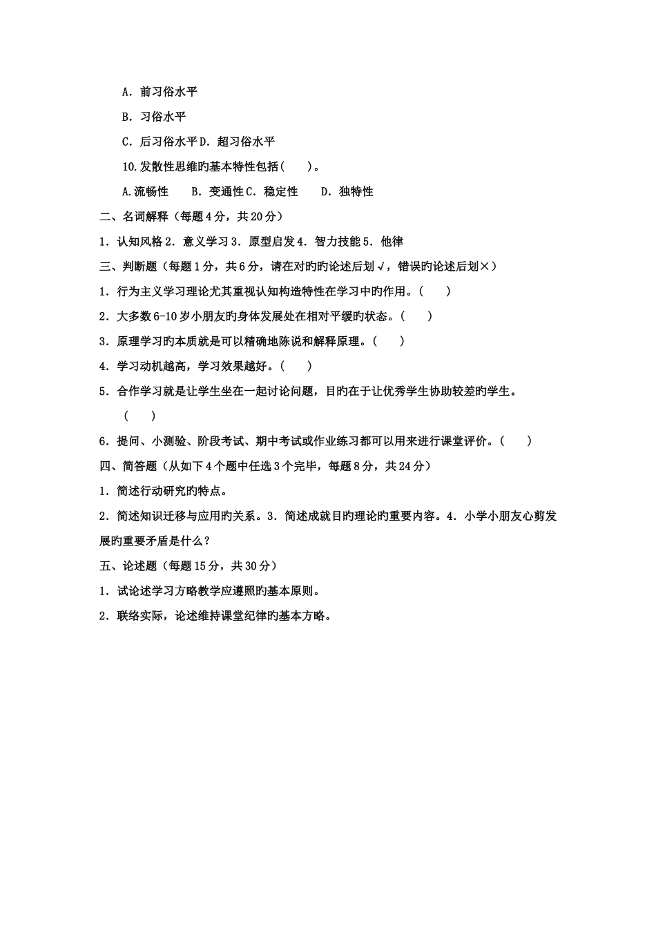 2025年电大专科小学教育小学儿童教育心理学试题及答案_第2页