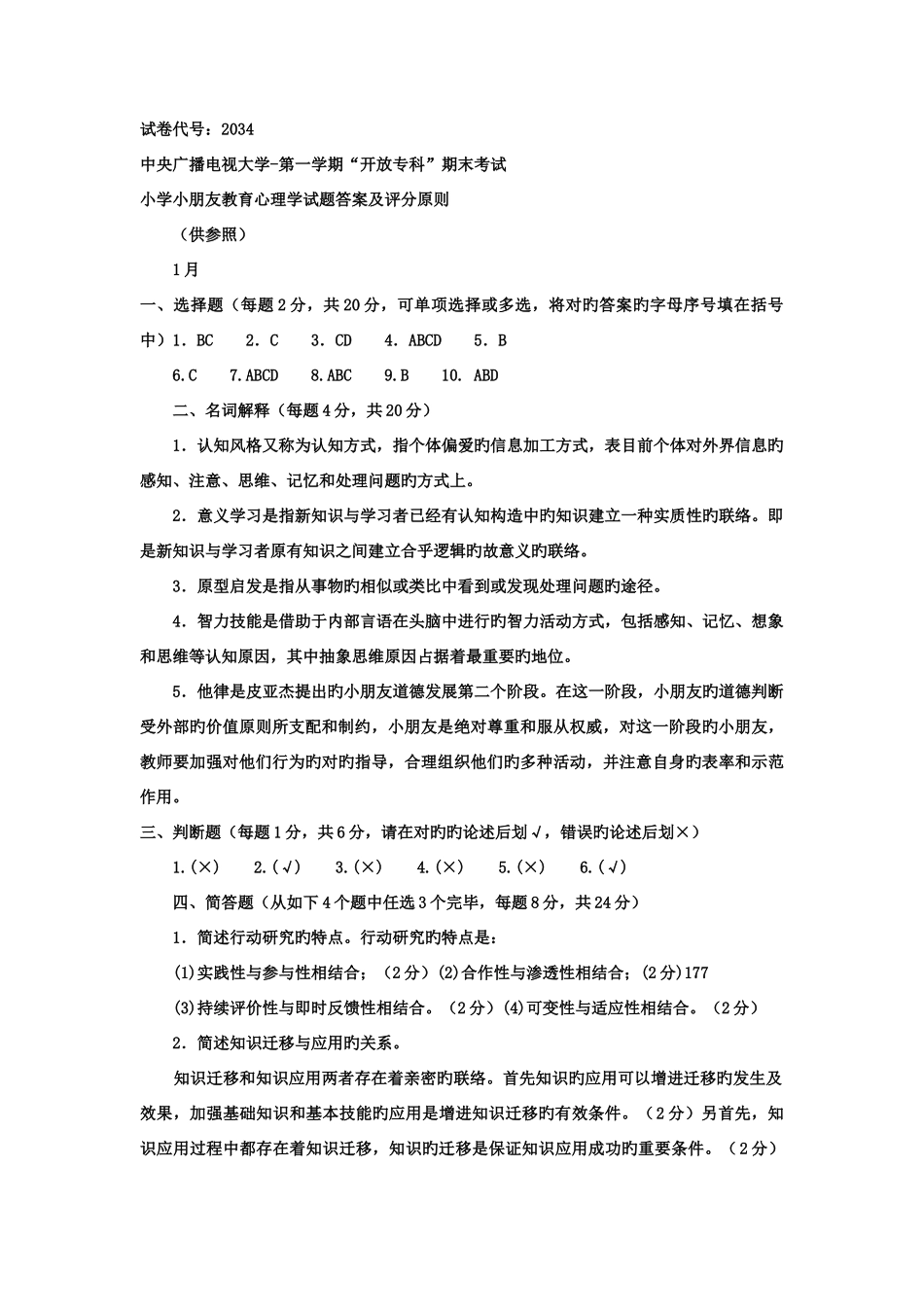 2025年电大专科小学教育小学儿童教育心理学试题及答案_第3页