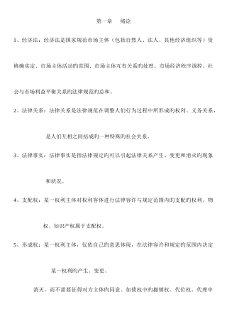 2025年自考经济法概论重要概念