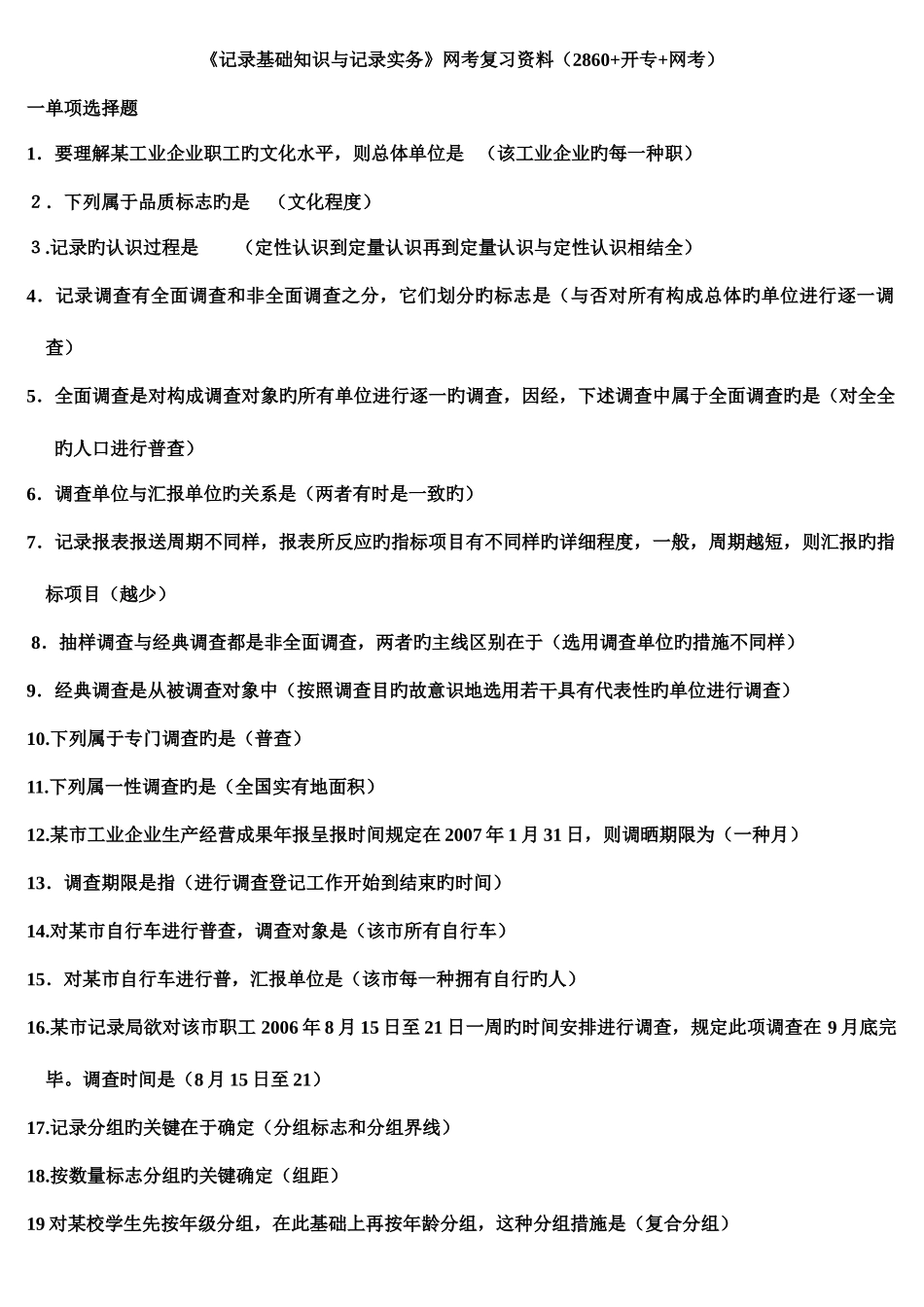 2025年统计基础知识与统计实务电大网考新版_第1页