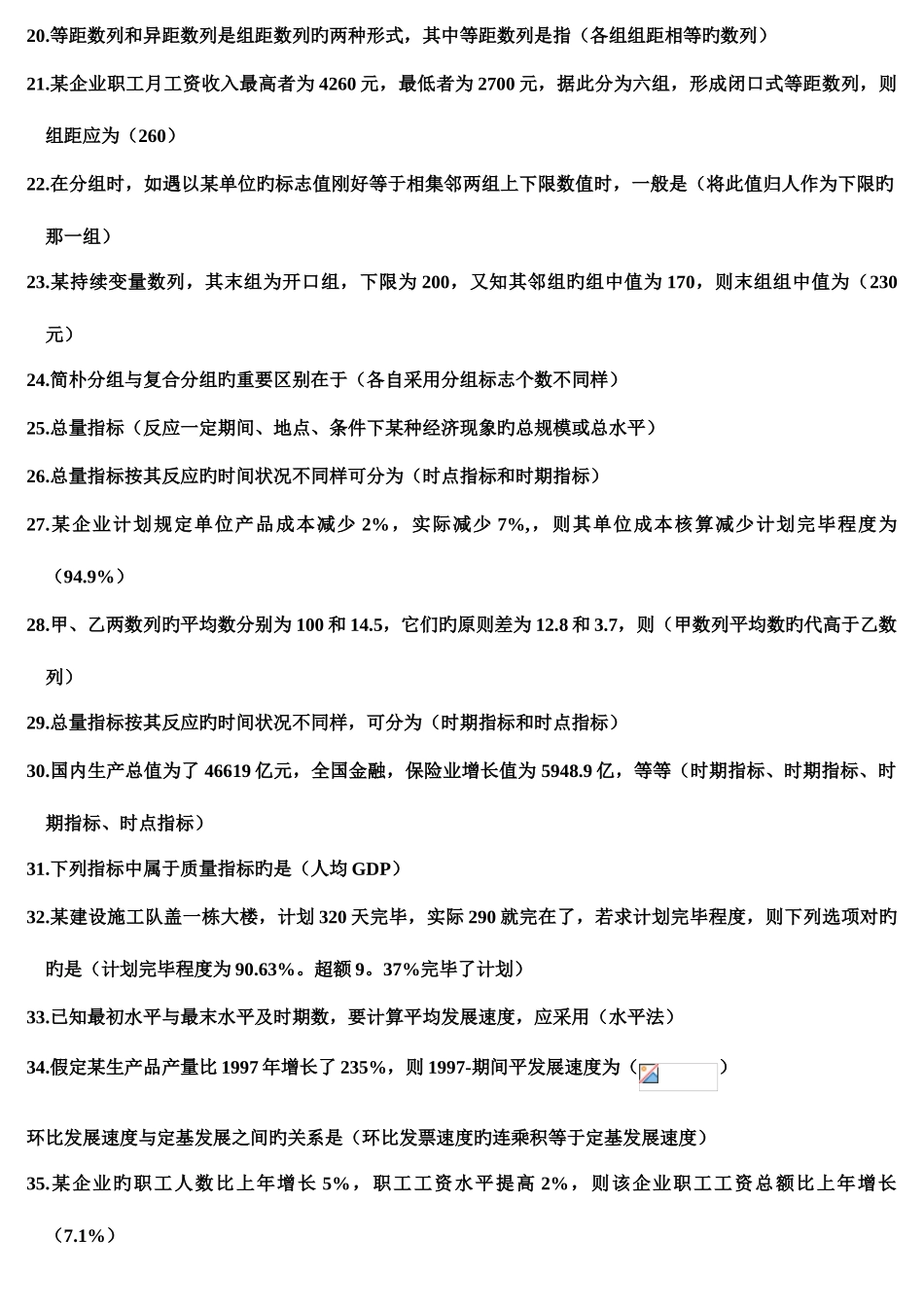 2025年统计基础知识与统计实务电大网考新版_第2页