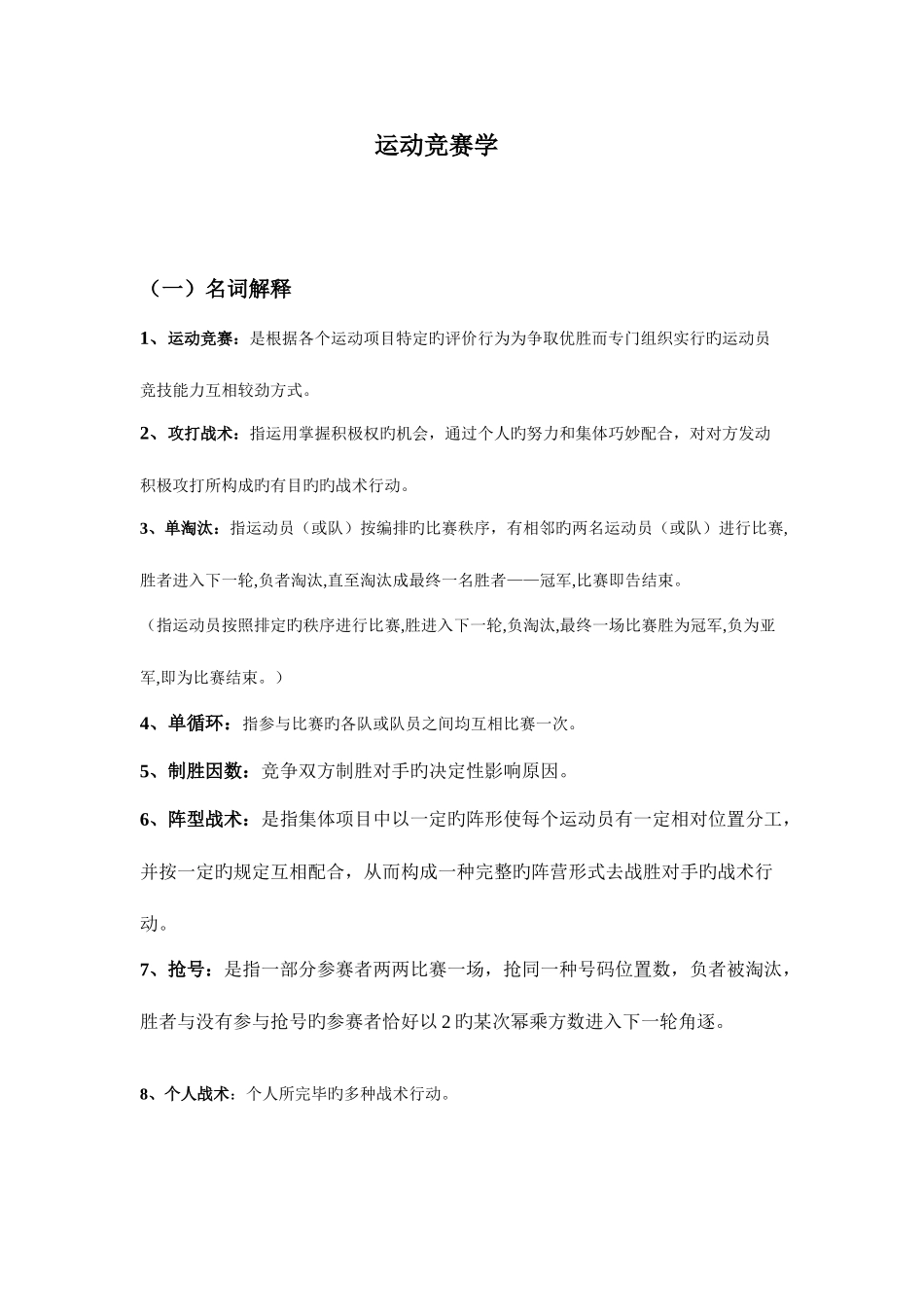 2025年运动竞赛学_第1页