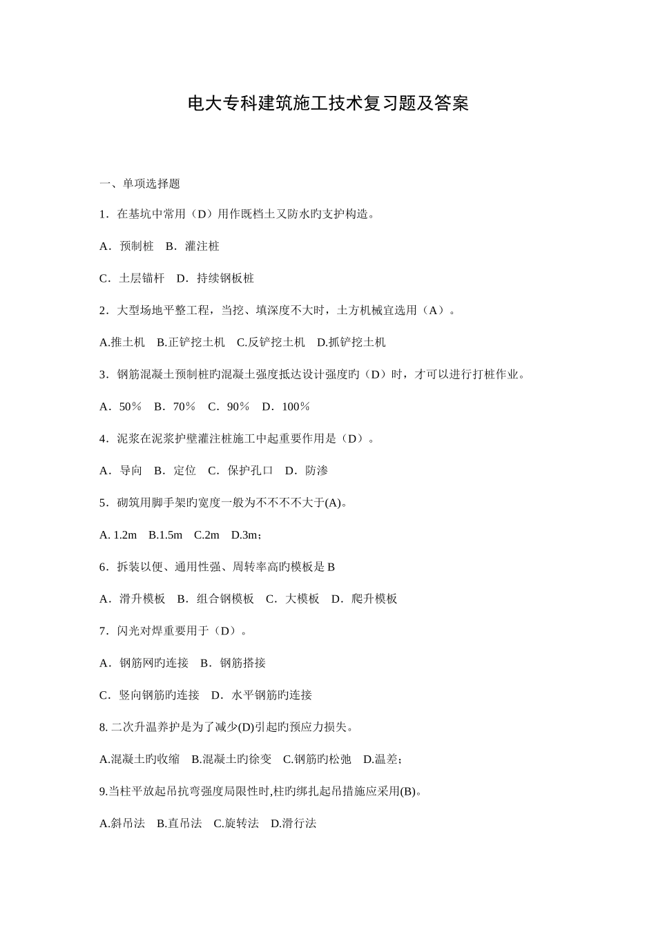2025年电大专科建筑施工技术复习题及答案_第1页