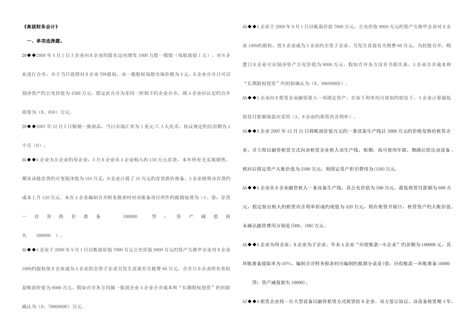 2025年电大高级财务会计终极考试资料考点版已经排版新版_第1页