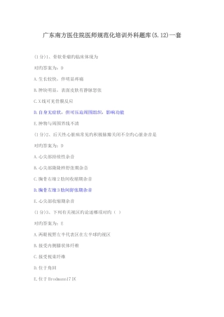 2025年广东南方医住院医师规范化培训外科题库一套题目