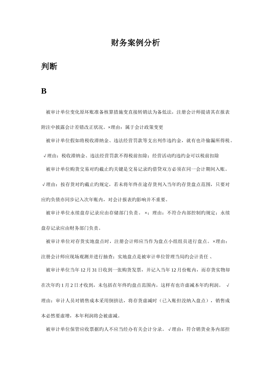 2025年电大期末考试财务案例分析字母排序整理版_第1页